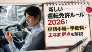 新しい運転免許ルール